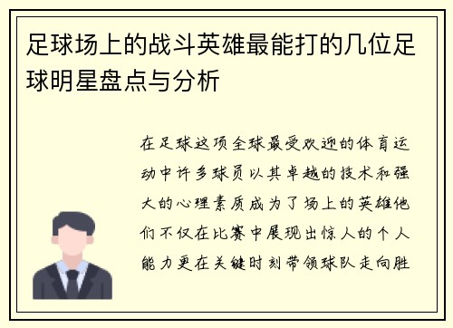 足球场上的战斗英雄最能打的几位足球明星盘点与分析