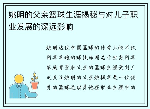姚明的父亲篮球生涯揭秘与对儿子职业发展的深远影响