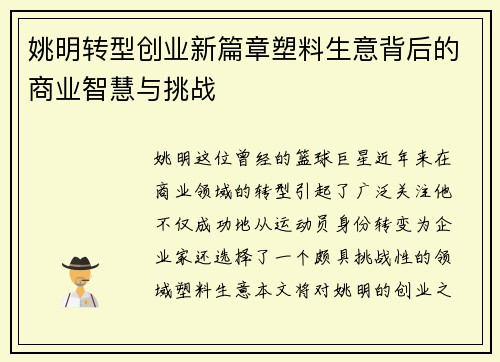 姚明转型创业新篇章塑料生意背后的商业智慧与挑战 姚明转型创业新篇章塑料生意背后的商业智慧与挑战