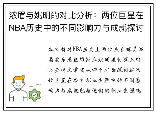 浓眉与姚明的对比分析：两位巨星在NBA历史中的不同影响力与成就探讨